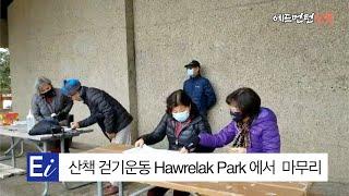 [에드먼턴 한인커뮤니티 생활정보]  에드먼턴 시니어 골프회, "산책 걷기운동 Hawrelak Park 에서  마무리'