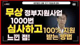 정부지원사업 심사만 1000번 한 심사위원이 알려주는 꿀팁.  무상 정부지원사업 바로 신청하세요.