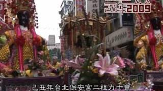 2009(己丑)年台北保安宮二祖力士會恭祝保生大帝聖誕遶境花絮1