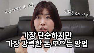 5년간 계좌 공개하며 찐 1억 모으는 아이둘 엄마의 가계부 쓰는 법 차근차근 알려드립니다. 가계부강사 재테크강사 엄마의 노하우