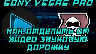 Sony Vegas Pro 13 Как отделить звуковую дорожку от видео и удалить её