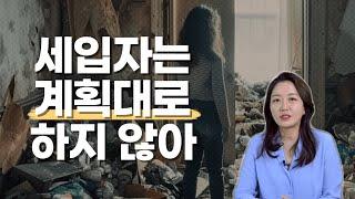 당신의 집도 쓰레기집이 될 수 있다 : 보호 사각지대에 놓인 임대인