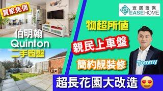 [二手盤] 伯明翰 #Quinton  別具魅力 ‼️ 3房半獨立屋  有超市有交通│ 步行對面2分鐘就係女子中學