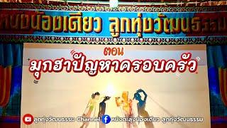 หนังตะลุงน้องเดียว ลูกทุ่งวัฒนธรรม ตอน มุกฮาปัญหาครอบครัว