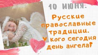 10 июня. Русские православные традиции в этот день. У какого имени день ангела? Поздравляшки TV