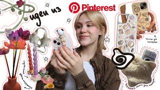 Повторяю идеи из Pinterest   или самые убогие DIY🩹