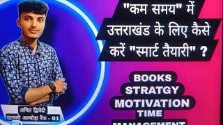 कम समय में उत्तराखंड की स्मार्ट तैयारी कैसे करें।A to Z strategy|#ukpsc #uksssc।Topper अमित द्विवेदी