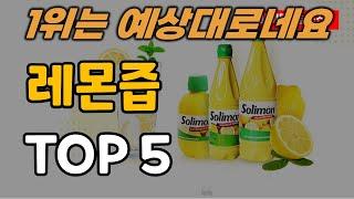 레몬즙 추천 순위 TOP5ㅣ레몬 착즙 주스