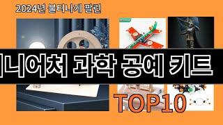 미니어처 과학 공예 키트 2024 최신 알리익스프레스 추천 Top 10