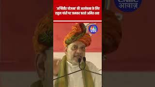 Agniveer Yojana की आलोचना के लिए Rahul Gandhi पर जमकर बरसे Amit Shah #haryana #shorts | N18S