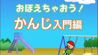 漢字１年生の覚え方　書き順、音読み、訓読み、送りがな