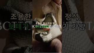 조용한 럭셔리의 정석, 보테가베네타 인기가방 TOP5! #명품브랜드 #명품주얼리 #명품가방 #명품 #럭셔리패션 #보테가베네타 #조용한럭셔리 #보테가가방추천 #보테가베네타가방추천