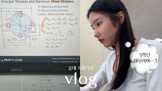 VLOG 공대 시험기간 브이로그 | 종강 | 자라세일 | 위생사 국시합격 | 하울 - 레스트엔레크레이션 | 종총 | 도서관 | 공부