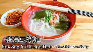 Hot Soy Milk Noodles with Chicken Soup (Sub & English Recipe) 【A lost recipe over 100 years】