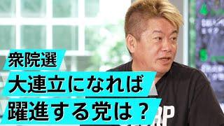 今後自民党はどうなる？今の政治に亀井静香が物申す【亀井静香×堀江貴文】