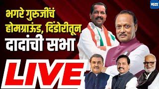 NCP Ajit Pawar Dindori Sabha LIVE : दिंडोरीतून अजित पवार गटाची सभा LIVE | NCP Jansanman Yatra