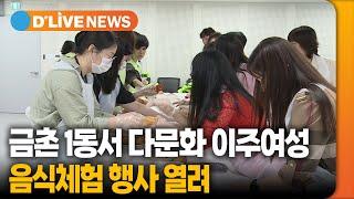 금촌 1동서 다문화 이주여성 음식체험 행사 열려 [파주] 딜라이브TV