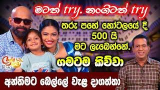 මටත් try. නංගිටත් try -තරු පහේ හෝටලයේ දී 500 යි මට ලැබෙන්නේ. ගමටම කිව්වා -අන්තිමට බෙල්ලේ වැළ දාගත්තා