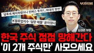 한국 주식 점점 망해간다 '이 2개 주식만' 사모으세요 (김경준 부장 1부)