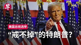 美国选民为什么“戒不掉”特朗普？陈庆珠、华自强、比拉哈里分析解读