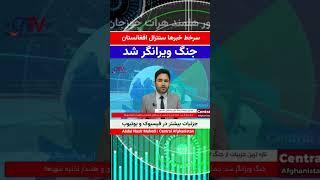 سرخط خبرهای سنترال افغانستان
