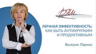 Личная эффективность: как быть антихрупким и продуктивным. Вебинар Валерии Лариной