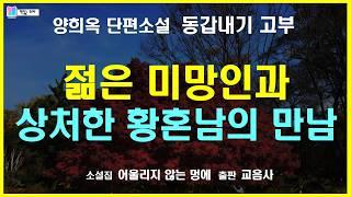 젊은 미망인과, 상처한 노년의 남자가 재혼을 하면 | 동갑내기 고부 - 양희옥 단편소설 | 어울리지 않는 멍에 - 교음사 | 오디오 소설 | 책읽는 오로라