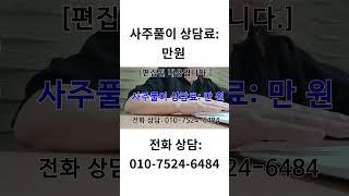 상담문의:010-7524-6484 사주,시험합격,결혼,재물,연애,진로,결혼.......#shorts