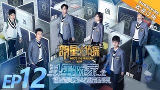 《明星大侦探4》第12期：头号玩家Ⅱ Who's the murderer S4 EP12 经典回顾【湖南卫视官方HD】