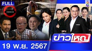 รายการข่าวใหญ่ช่อง8  | 19 พ.ย. 67 | FULL EP | ข่าวใหญ่ช่อง8 ออนไลน์ | ข่าวช่อง8