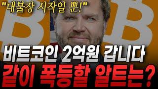 비트코인 2억랠리 시작! 폭등할 알트코인은? EU관세부과 연기+ BTC컨퍼런스 27일 시작! 이더리움, 버추얼, 아캄, 소닉, 스테픈, 폴리곤 집중분석+금주 주요 지표발표 체크!