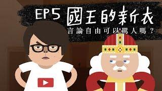 『國王的新衣 - 言論自由可以罵人嗎？』法律吧 EP5 - feat. HowHow 熊仔