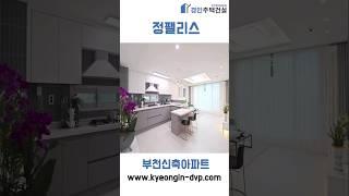 이사를 준비 하신다면 ! 필수시청 넓은평수 통베란다 창고 까지 정팰리스 아파트를 소개합니다 [ 구독 ] 우리동네 예쁜집 구경 #경인주택건설 #직영 #분양사무실 #shorts