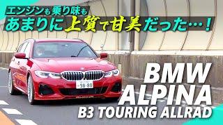 BMWアルピナ「B3ツーリング」、極上の乗り味とエンジンフィールに完全陶酔……！