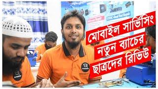 মোবাইল ফোন সার্ভিসিং প্রশিক্ষণ ‼️  নতুন ব্যাচের ছাত্রদের রিভিউ  MR Solution New Student Review