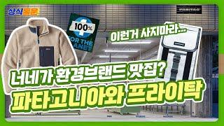지구를 생각하는 모습에 프라이탁! 치고 갑니다 I 환경보호 브랜드 이야기