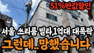 서울 쓰리룸 빌라 경매''1억대까지 51%반값 대폭락''..그런데..3천만원 날릴수도 있습니다.