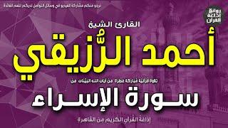 الشيخ أحمد الرزيقي | من أول سورة الإسراء | سبحان الذي أسرى بعبده ليلا | من تسجيلاتنا الخارجية