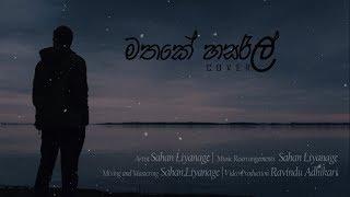 Sahan Liyanage | Mathake Hasarel (Cover) | DUSHYANTH WEERAMAN