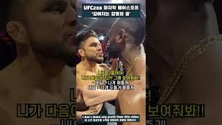 UFC288 헨리 세후도VS알저메인 스털링 경기전 마지막 페이스 오프! 깊어진 갈등의 골 #shorts