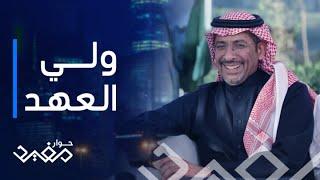 حوار مفيد| الحلقة 3|   #بندر_الخريف أول لقاء مع سمو ولي العهد ألامير محمد بن سلمان