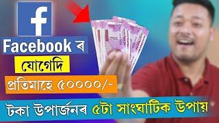 এই ৫টা উপায়েৰে Facebook ত টকা উপাৰ্জন কৰক || Top 5 ways to make money on Facebook in Assamese