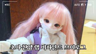 초아 찬양 랩 비하인드 브이로그 :: 구관 브이로그 :: 루츠 마들렌 :: 타입캐스트 :: bjd :: 착한살구