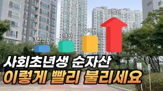 직장인 5년만에 1억 모은 저축방법  l 20대 사회초년생 저축 꿀팁, 월급 절약, 재테크, 종잣돈 모으는 법