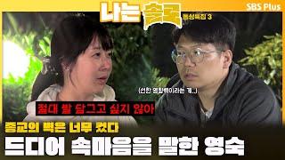 [#나는솔로 ]  "절대 발 담그고 싶지 않아" 종교의 벽은 너무 컸다.. 드디어 속마음을 말한 영숙ㅣ나는솔로 SOLO EP.171ㅣSBS PLUSㅣ(수) 밤 10시 30분