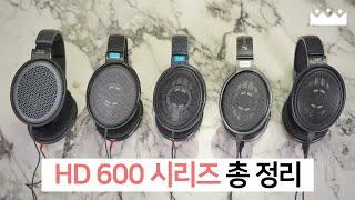 【소리체험】 젠하이저가 30년 넘게 생산중인 레전드 헤드폰.  HD580 / HD600 시리즈 5종 비교 측정리뷰