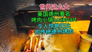 世界这么大，美国德州著名烤肉小镇Lockhart,令人惊艳无比的传统德州烤肉，粤语中字幕2024-9-18