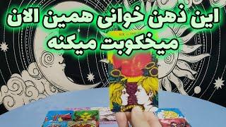 فال تاروت مهرگان - این ذهن خوانی همین الان میخکوبت میکنه