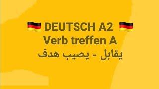 الالمانيه ( treffen   DEUTSCH A2  Verb treffen Aيقابل - يصيب هدف)