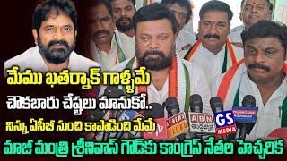 ఐదేళ్లు మంత్రిగా ఏంచేశావు?...ట్యాంక్ బండ్ పై పాపన్న విగ్రహం ఎందుకు పెట్టలేదు |GS MEDIA|